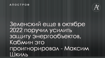 Зеленський ще у жовтні 2022 доручив посилити захист енергооб'єктів, Кабмін це проігнорував - Максим Шкіль