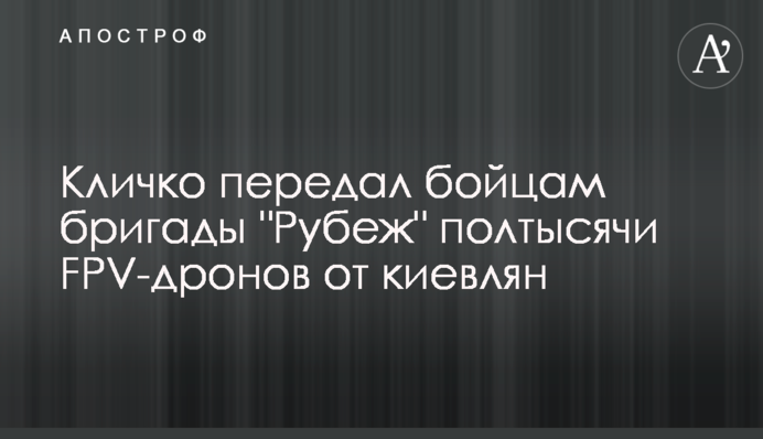 Кличко передав бійцям бригади 