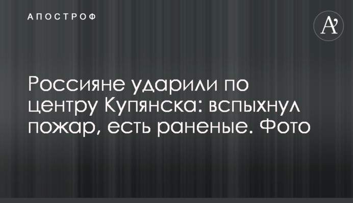 Россияне ударили по центру Купянска: вспыхнул пожар, есть раненые. Фото