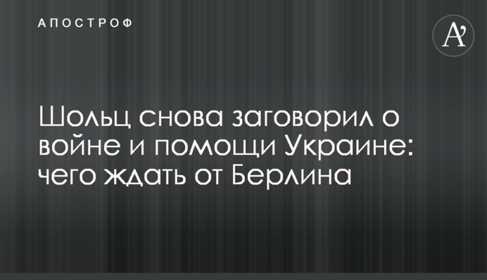 Шольц знову заговорив про війну і допомогу Україні: чого чекати від Берліна