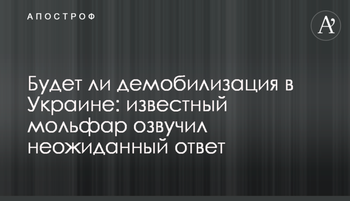 Будет ли демобилизация в Украине: известный мольфар озвучил неожиданный ответ