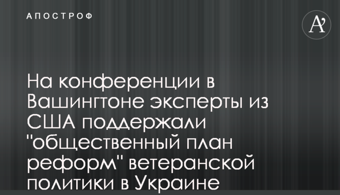 На конференции в Вашингтоне эксперты из США поддержали 