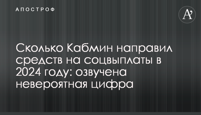 Сколько Кабмин направил средств на соцвыплаты в 2024 году: озвучена невероятная цифра