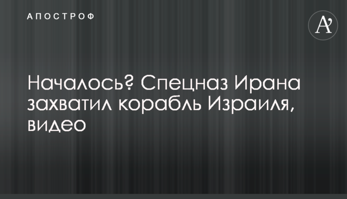 Почалось? Спецназ Ірану захопив корабель Ізраїля, відео