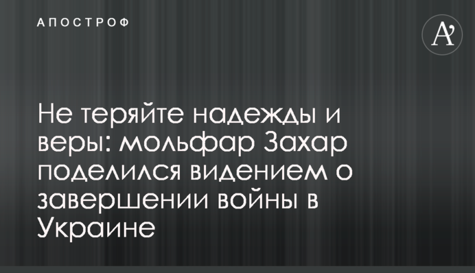 Не теряйте надежды и веры: мольфар Захар поделился видением о завершении войны в Украине