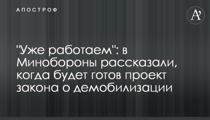 "Вже працюємо": у Міноборони розповіли, коли буде готовий проект закону про демобілізацію