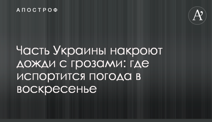 Часть Украины накроют дожди с грозами: где испортится погода в воскресенье