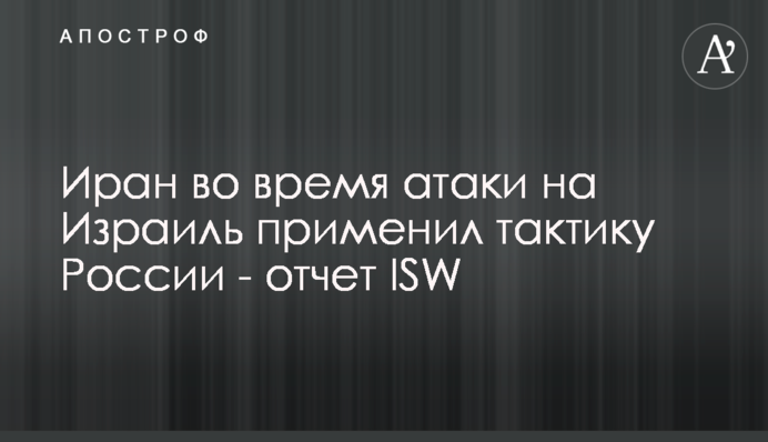 Іран під час атаки на Ізраїль застосував тактику Росії - звіт ISW