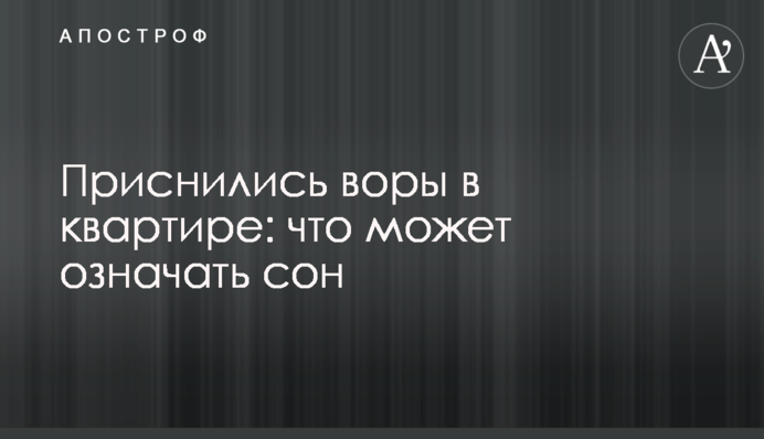 Приснились воры в квартире: что может означать сон