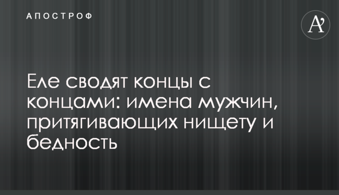 Ледь зводять кінці з кінцями: імена чоловіків, які притягують злидні і бідність