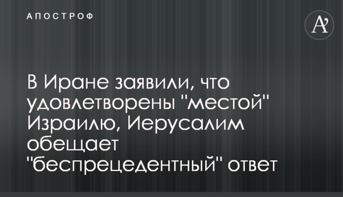 В Ірані заявили, що задоволені "помстою" Ізраїлю,  Єрусалим обіцяє "безпрецедентну" відповідь