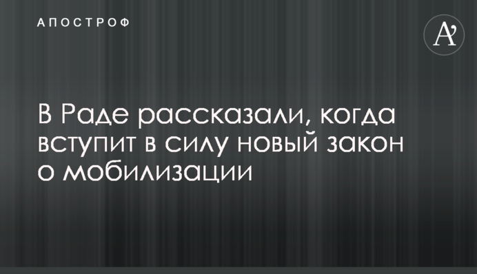 В Раді розповіли, коли набуде чинності новий закон про мобілізацію