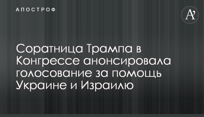 Соратниця Трампа в Конгресі анонсувала голосування за допомогу Україні і Ізраїлю