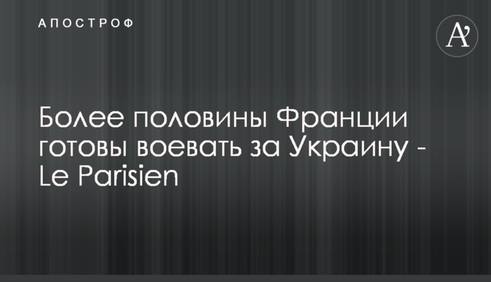 Более половины Франции готовы воевать за Украину - Le Parisien