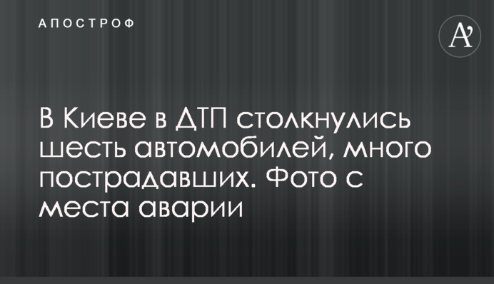 В Киеве в ДТП столкнулись шесть автомобилей, много пострадавших. Фото с места аварии