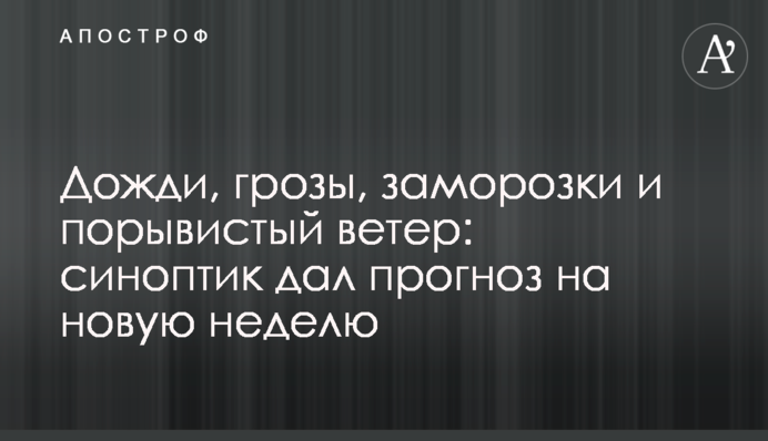 Дощі, грози, заморозки  і рвучкий вітер:  синоптик дав прогноз на новий тиждень