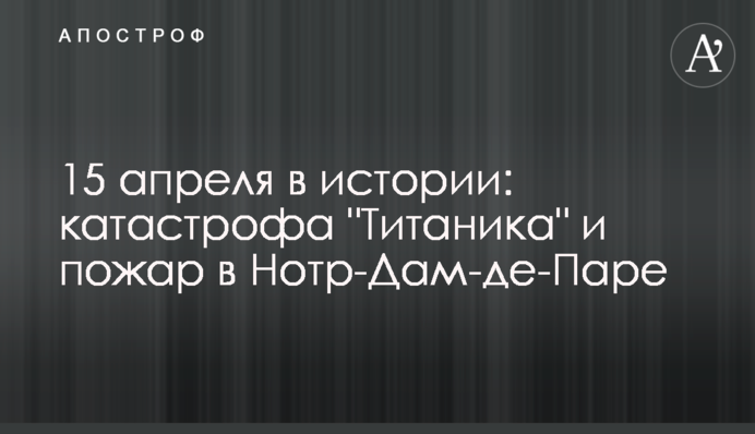 15 квітня в історії: катастрофа 