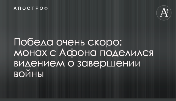 Перемога дуже скоро: монах з Афону поділився видінням про завершення війни
