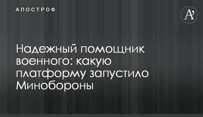 Надежный помощник военного: какую платформу запустило Минобороны