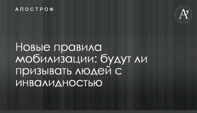 Нові правила мобілізації: чи призиватимуть людей з інвалідністю
