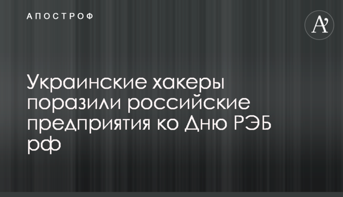 Украинские хакеры поразили российские предприятия ко Дню РЭБ РФ