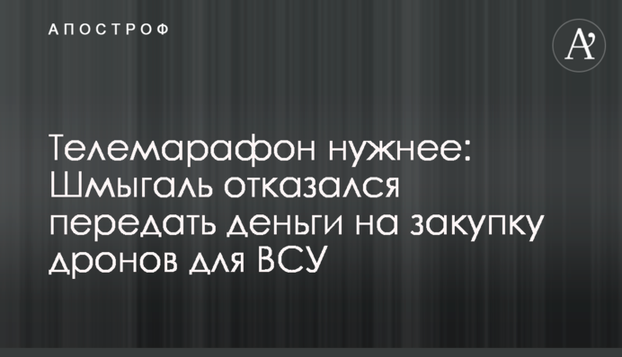 Телемарафон нужнее: Шмыгаль отказался передать деньги на закупку дронов для ВСУ