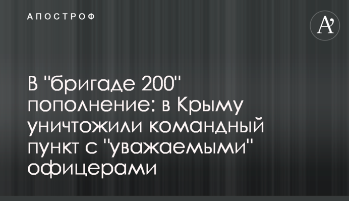 У "бригаді 200" поповнення: в Криму знищили командний пункт із "поважними" офіцерами
