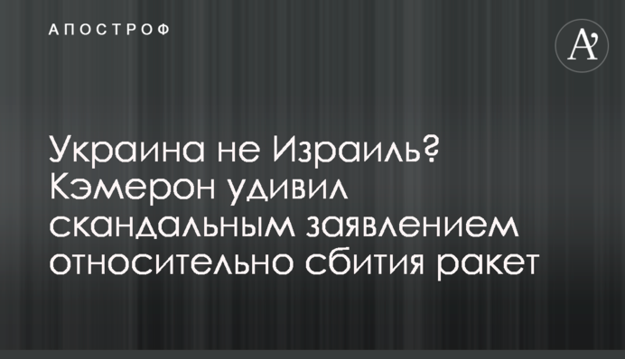 Украина не Израиль? Кэмерон удивил скандальным заявлением относительно сбития ракет