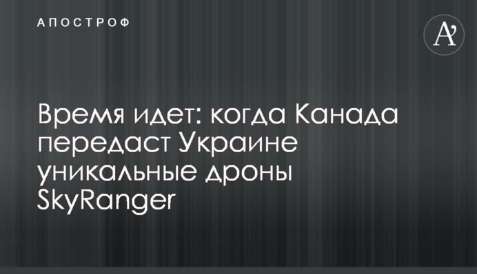 Час спливає: коли Канада передасть Україні унікальні дрони SkyRanger