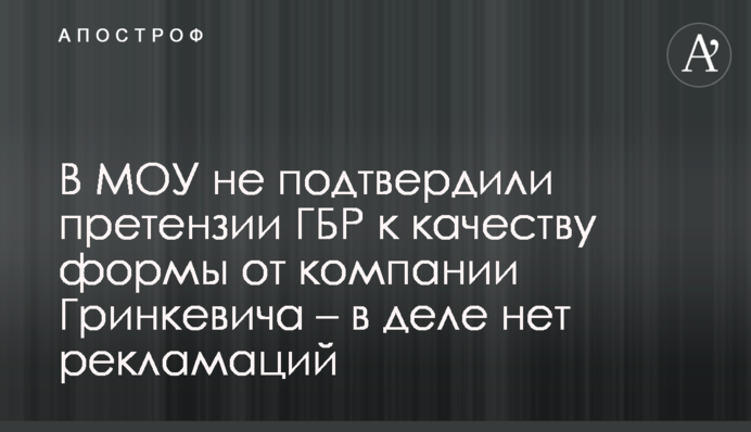 В МОУ не підтвердили претензії ДБР до якості форми від компанії Гринкевича - у справі немає рекламацій