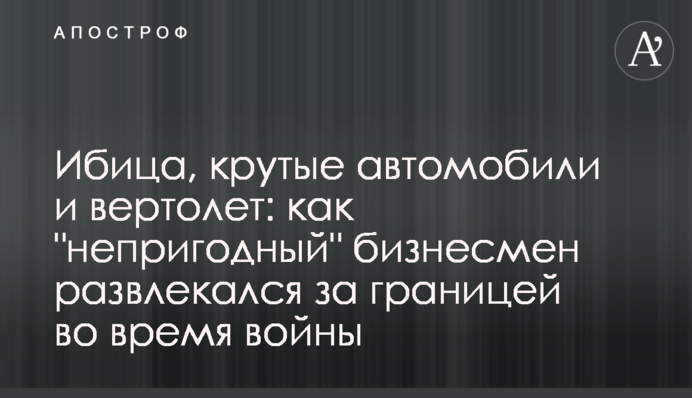 Ибица, крутые автомобили и вертолет: как 