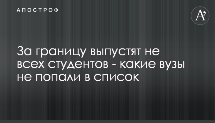 За границу выпустят не всех студентов - какие вузы не попали в список
