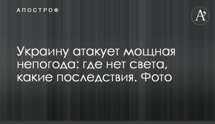 Украину атакует мощная непогода: где нет света, какие последствия. Фото