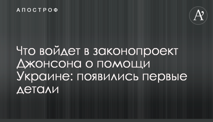 Що увійде до законопроекту Джонсона про допомогу Україні: з’явилися перші деталі