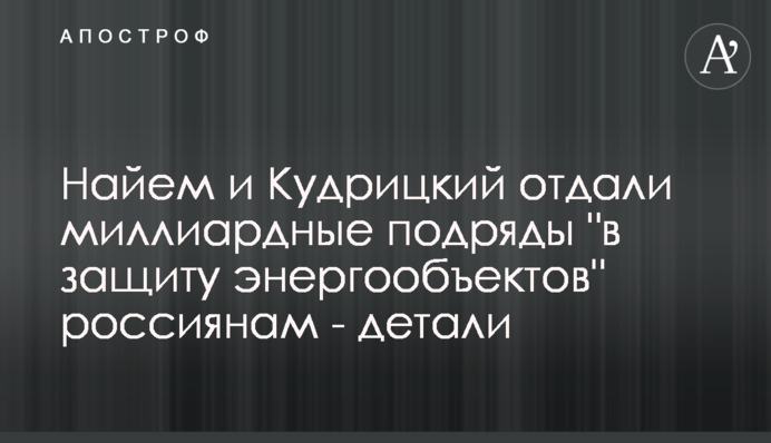Найем и Кудрицкий отдали миллиардные подряды 