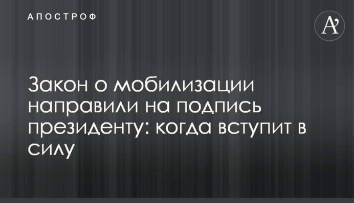 Законопроєкт про мобілізацію направили на підпис президенту: коли набере чинності