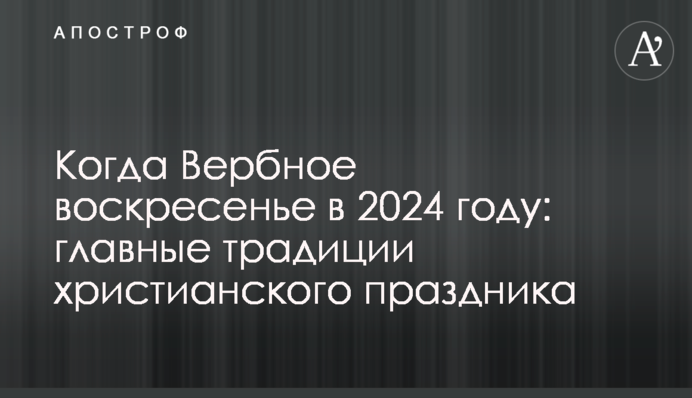 Когда Вербное воскресенье в 2024 году: главные традиции христианского праздника