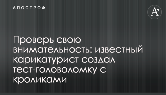 Проверь свою внимательность: известный карикатурист создал тест-головоломку с кроликами