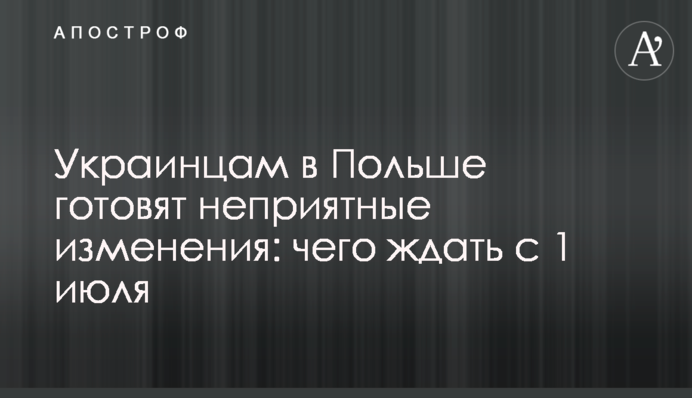 Украинцам в Польше готовят неприятные изменения: чего ждать с 1 июля