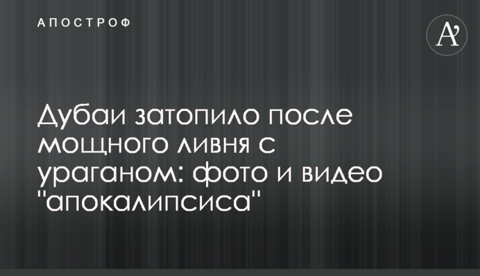 Дубаї затопило після потужної зливи з ураганом: фото і відео 