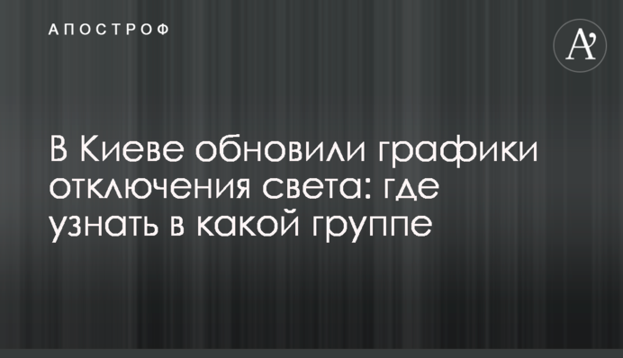 В Киеве обновили графики отключения света: где узнать в какой группе