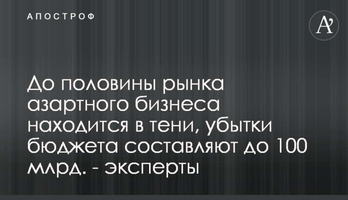 До половины рынка азартного бизнеса находится в тени, убытки бюджета составляют до 100 млрд - эксперты