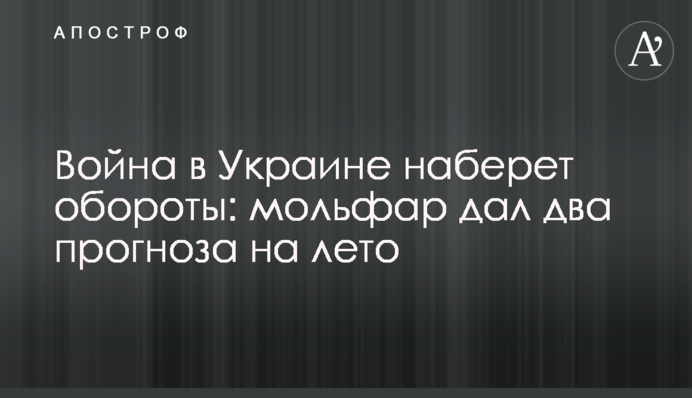 Война в Украине наберет обороты: мольфар дал два прогноза на лето