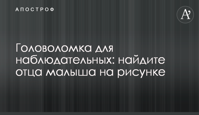 Головоломка для наблюдательных: найдите отца малыша на рисунке