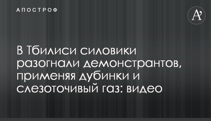 У Тбілісі силовики розігнали демонстрантів, застосовуючи кийки та сльозогінний газ: відео