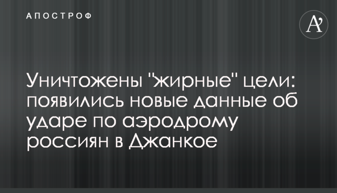 Знищено "жирні" цілі:  з’явилися нові дані про удар  по аеродрому росіян в Джанкої