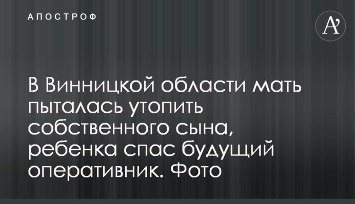 У Вінниці матір намагалася втопити власного сина, дитину врятував майбутній оперативник. Фото