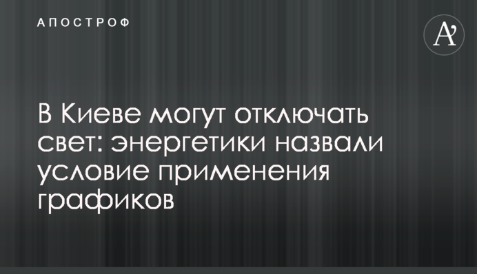 В Киеве могут отключать свет: энергетики назвали условие применения графиков
