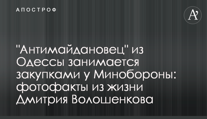 "Антимайданівець" з Одеси займається закупівлями в Міноборони: фотофакти з життя Дмитра Волошенкова