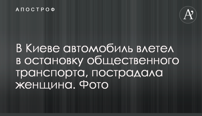 В Києві авто влетіло в зупинку громадського транспорту, постраждала жінка. Фото